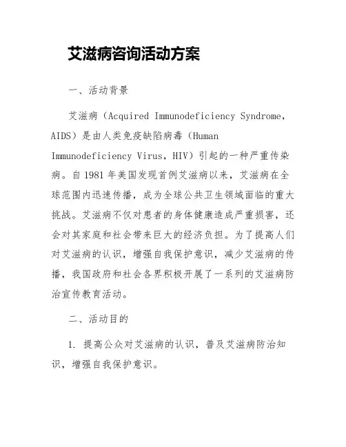 艾滋病咨询活动方案