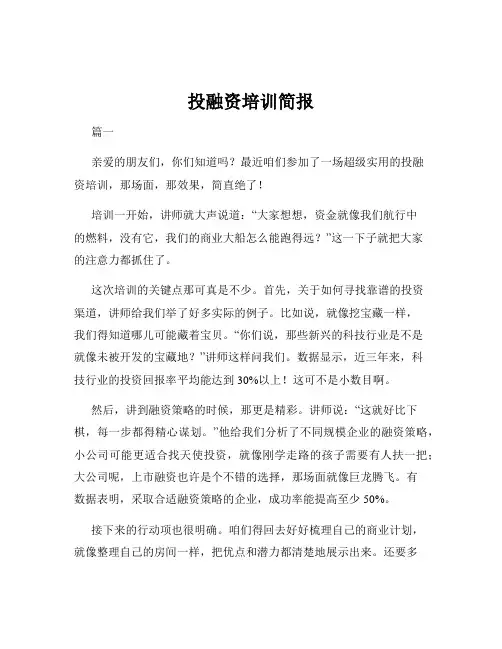 投融资培训简报