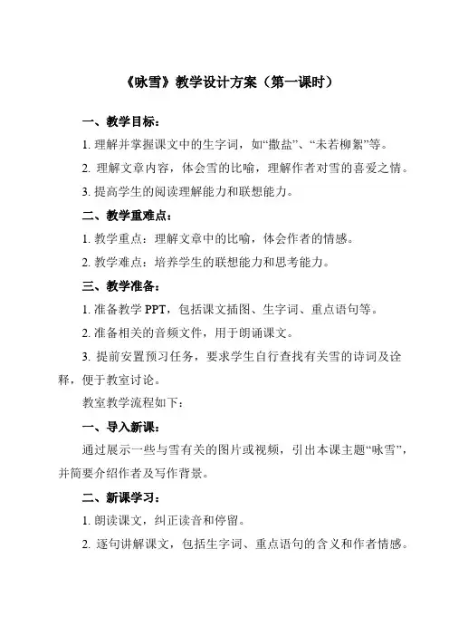 《8 《世说新语》二则 咏雪》教学设计