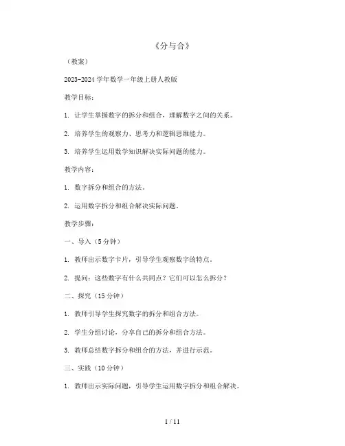 《分与合》(教案)2023-2024学年数学一年级上册人教版