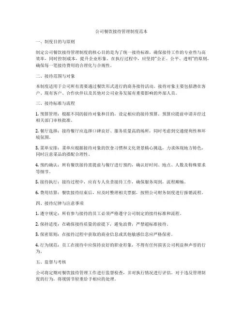 公司餐饮接待管理制度范本