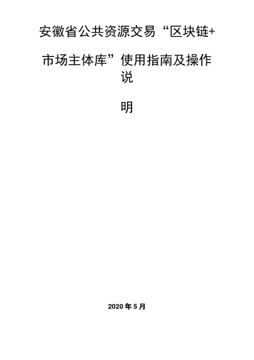 安徽省公共资源交易区块链+市场主体库使用指南及操作说明【模板】