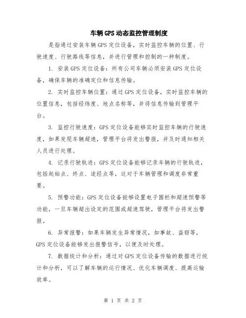 车辆GPS动态监控管理制度
