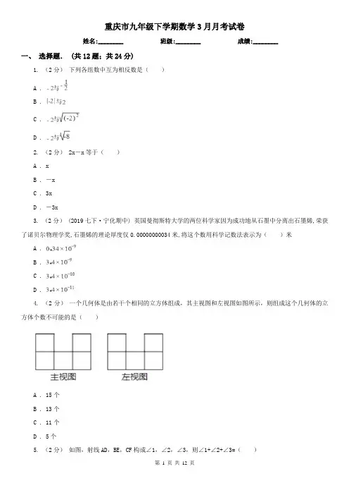重庆市九年级下学期数学3月月考试卷