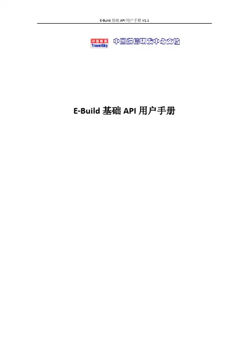 E-Build 基础 API 说明书