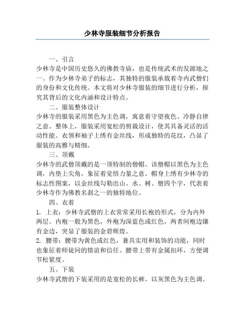 少林寺服装细节分析报告