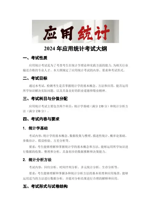 2024年应用统计考试大纲