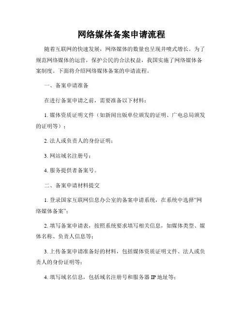 网络媒体备案申请流程