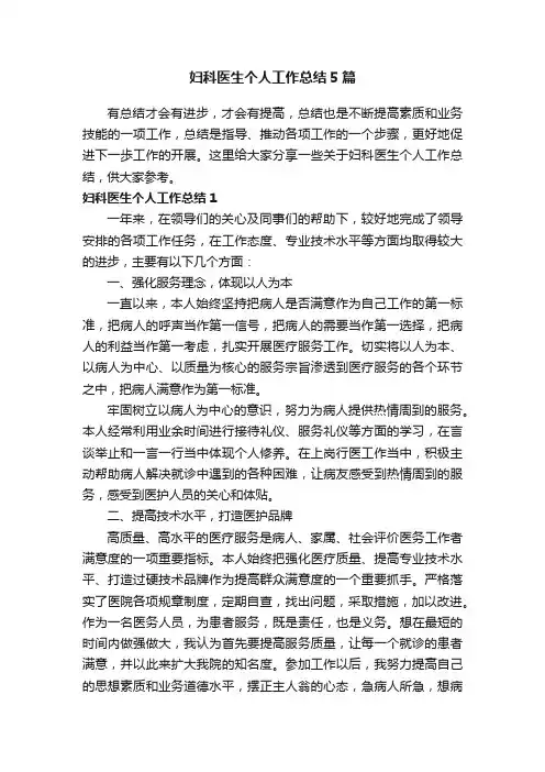 妇科医生个人工作总结5篇