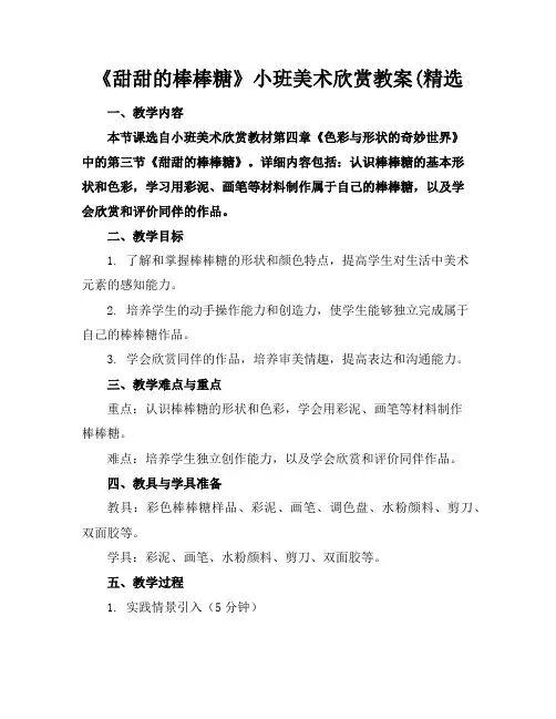 《甜甜的棒棒糖》小班美术欣赏教案(精选