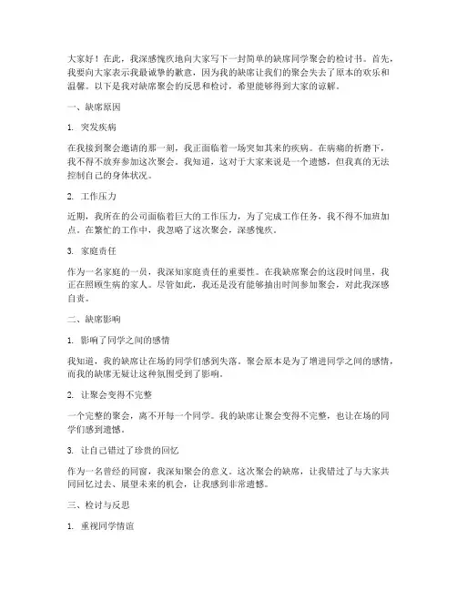 简单缺席同学聚会检讨书