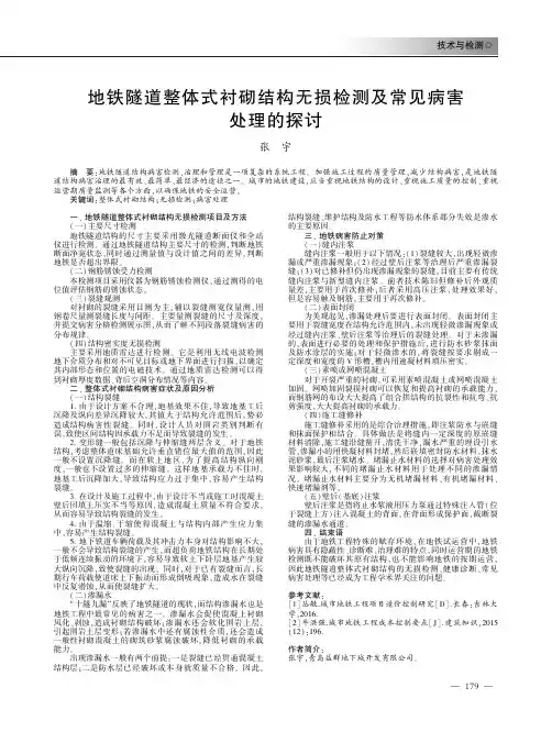 地铁隧道整体式衬砌结构无损检测及常见病害处理的探讨