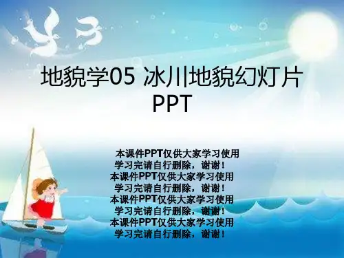 地貌学05 冰川地貌幻灯片PPT