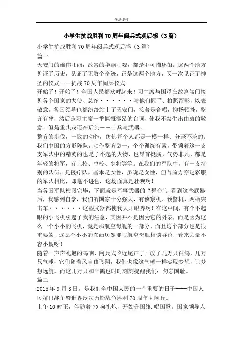 小学生抗战胜利70周年阅兵式观后感(3篇)