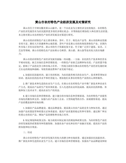 黄山市农村特色产业经济发展及对策研究