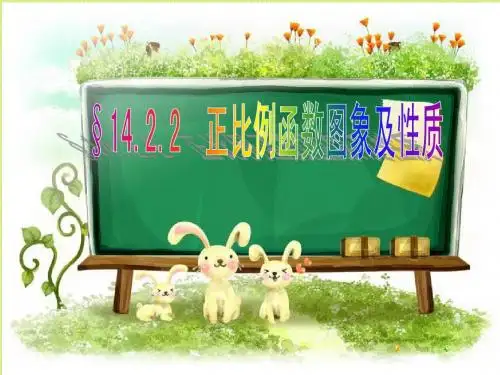 正比例函数的图像和性质