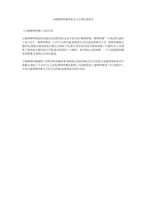 小猪唏哩呼噜故事全文主要内容简介