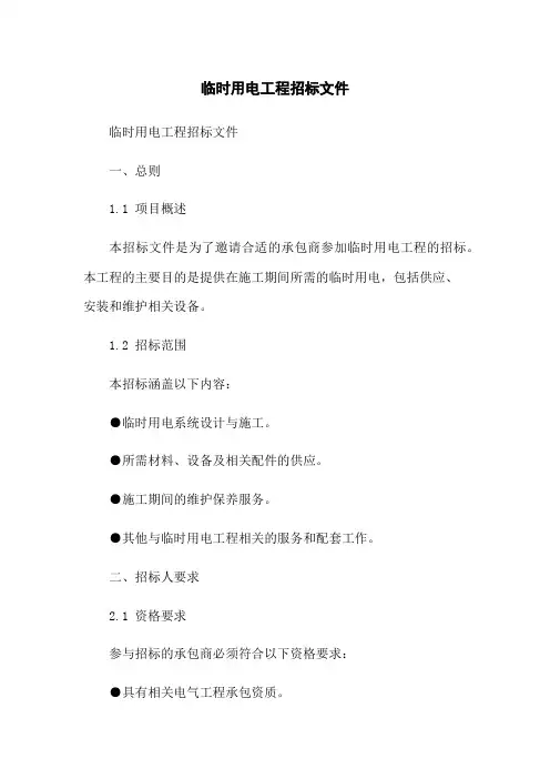 临时用电工程招标文件