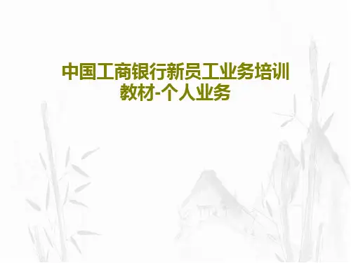 中国工商银行新员工业务培训教材-个人业务82页PPT