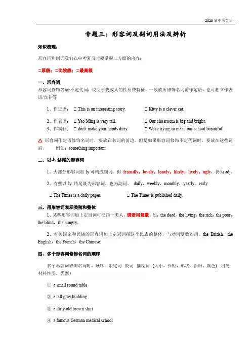 江苏省牛津译林版英语2020年 中考专题复习整理：形容词及副词用法及辨析(word精编版含答案及解析)