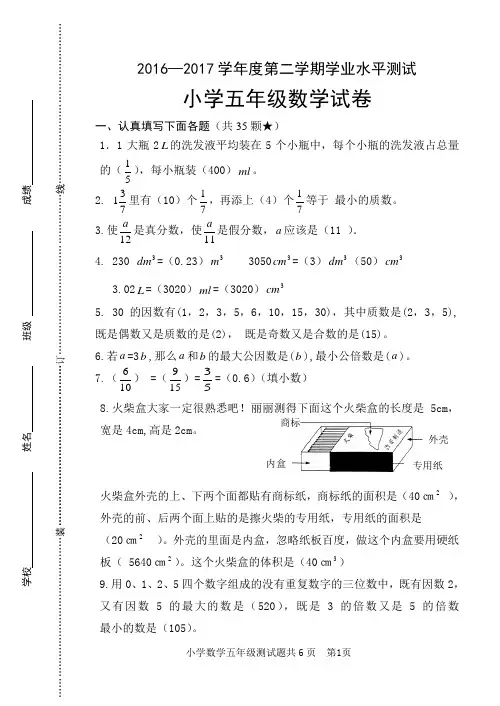 五年级数学2016—2017学年度第二学期学业水平测试