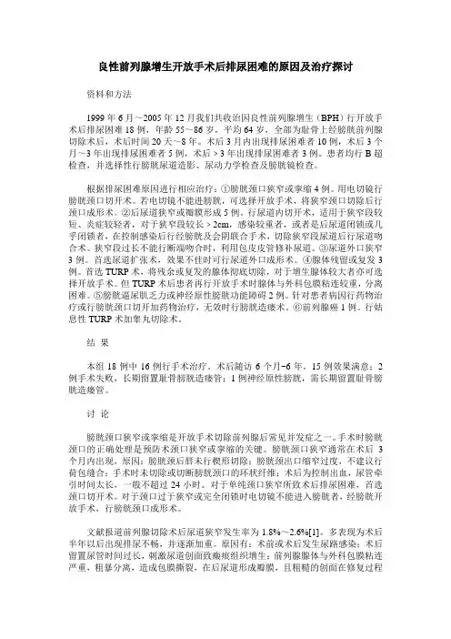良性前列腺增生开放手术后排尿困难的原因及治疗探讨