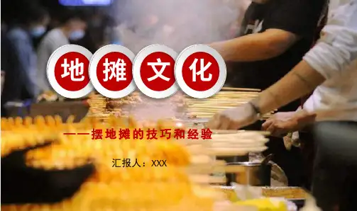 地摊怎么摆摆地摊的技巧和经验地摊攻略PPT资料