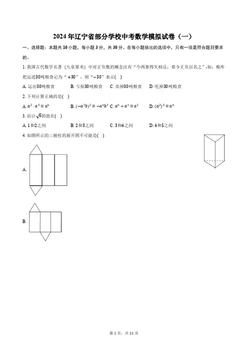 2024年辽宁省部分学校中考数学模拟试卷(一)(含解析)
