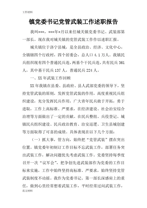 【知识学习】镇党委书记党管武装工作述职报告