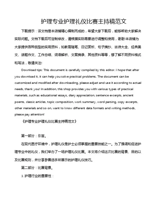 护理专业护理礼仪比赛主持稿范文