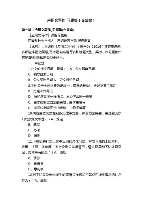 应用文写作_习题集（含答案）