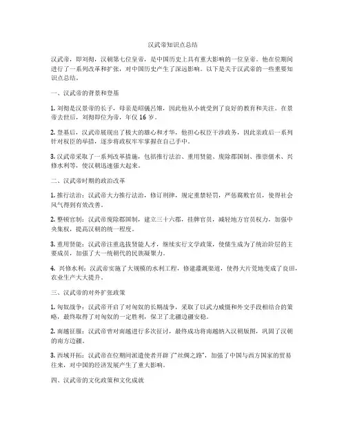 汉武帝知识点总结
