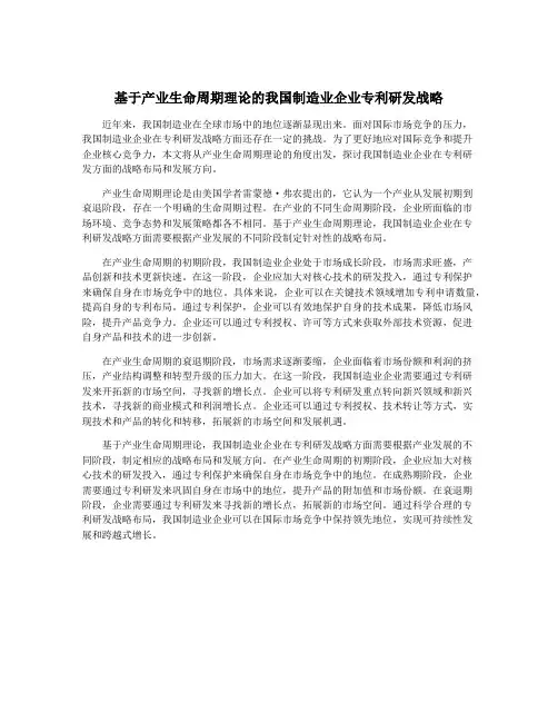 基于产业生命周期理论的我国制造业企业专利研发战略