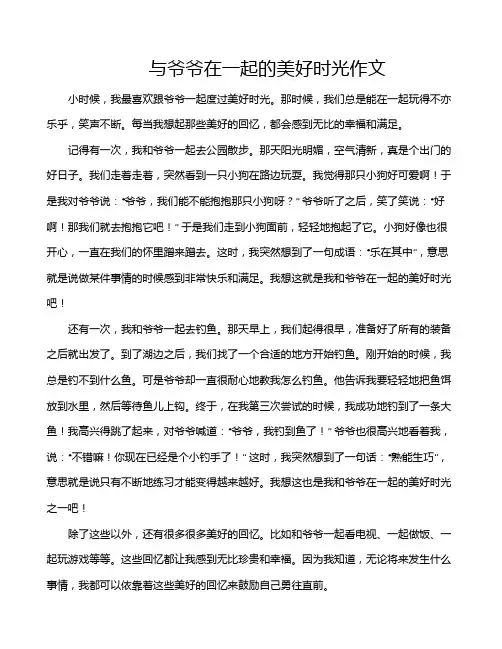 与爷爷在一起的美好时光作文