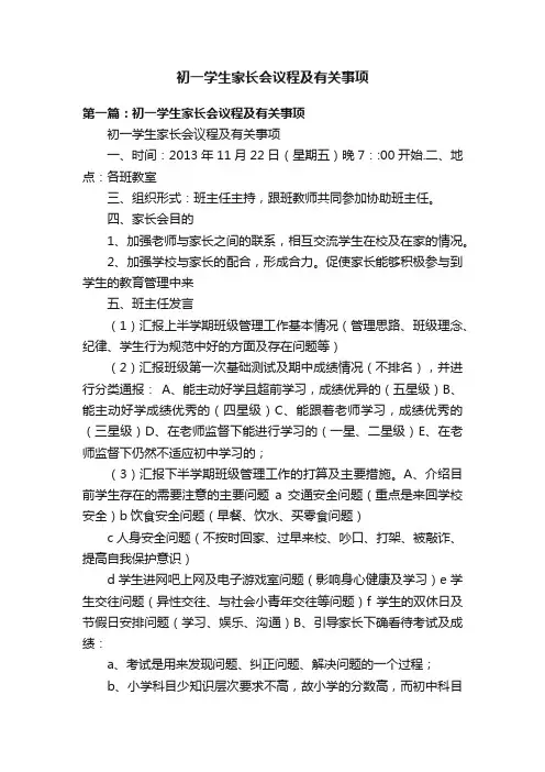 初一学生家长会议程及有关事项