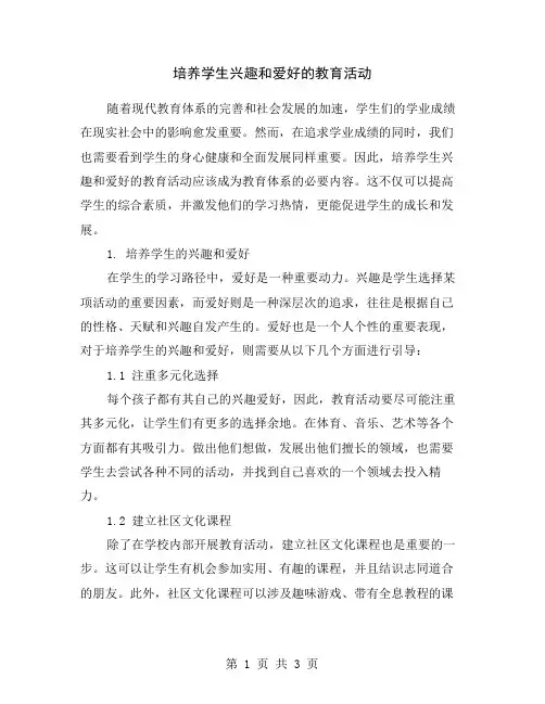 培养学生兴趣和爱好的教育活动