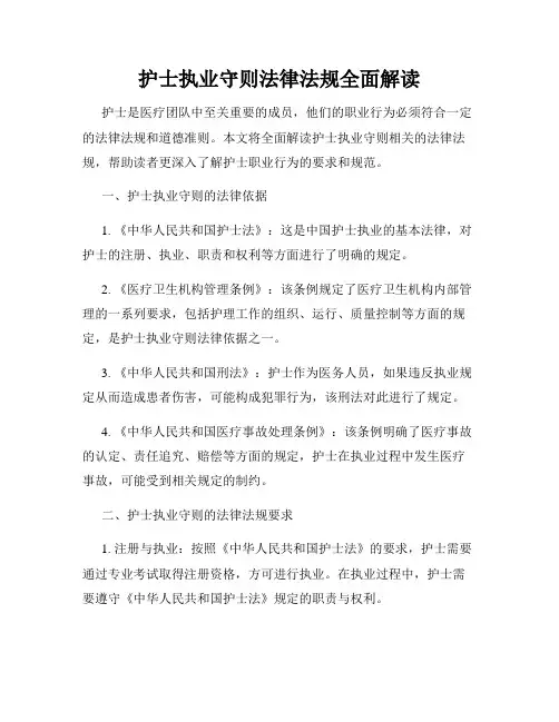 护士执业守则法律法规全面解读