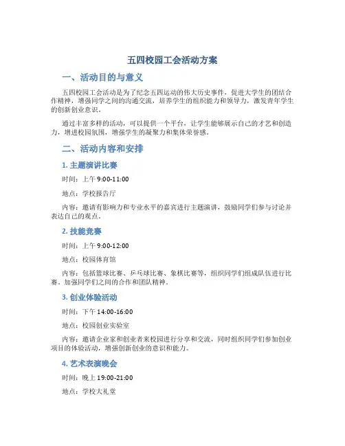 五四校园工会活动方案