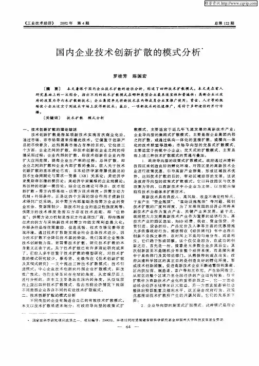国内企业技术创新扩散的模式分析