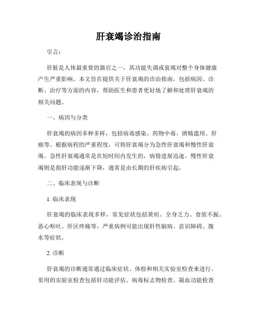 肝衰竭诊治指南