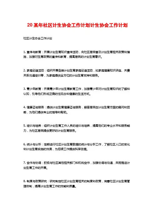 20某年社区计生协会工作计划计生协会工作计划
