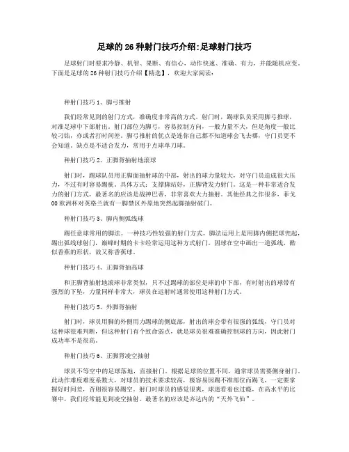 足球的26种射门技巧介绍足球射门技巧
