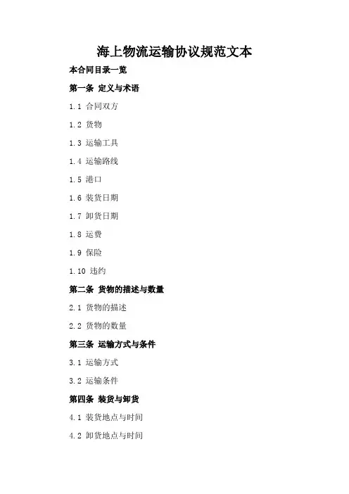 海上物流运输协议规范文本