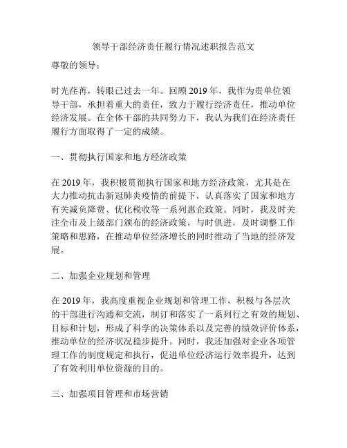 领导干部经济责任履行情况述职报告范文