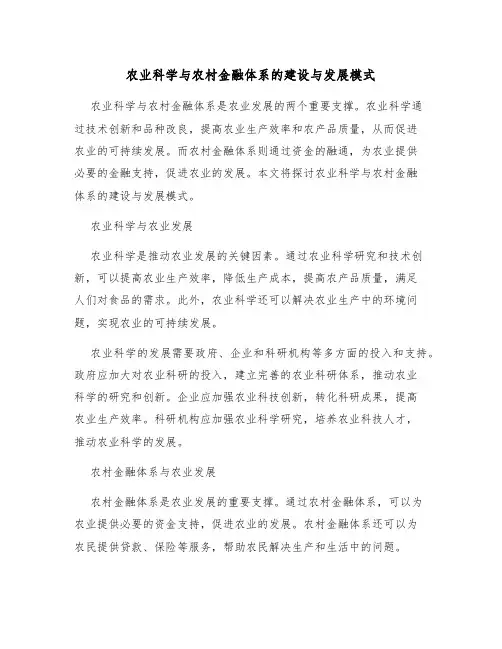 农业科学与农村金融体系的建设与发展模式