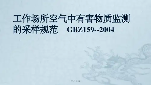工作场所空气中有害物质监测的采样规范