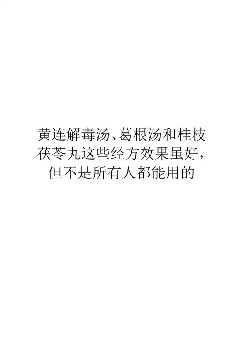黄连解毒汤、葛根汤和桂枝茯苓丸这些经方效果虽好,但不是所有人都能用的
