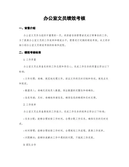 办公室文员绩效考核