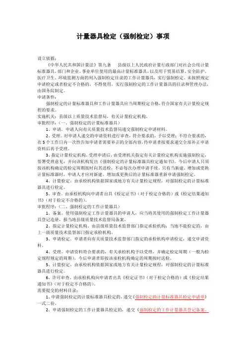 计量器具计量检定强制检定事项