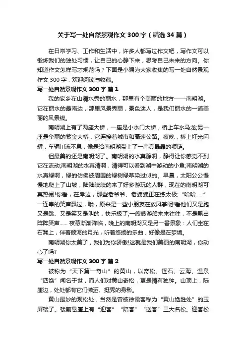 关于写一处自然景观作文300字（精选34篇）